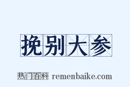 挽别大参是什么意思的图片